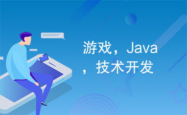 游戲,java,技術開發